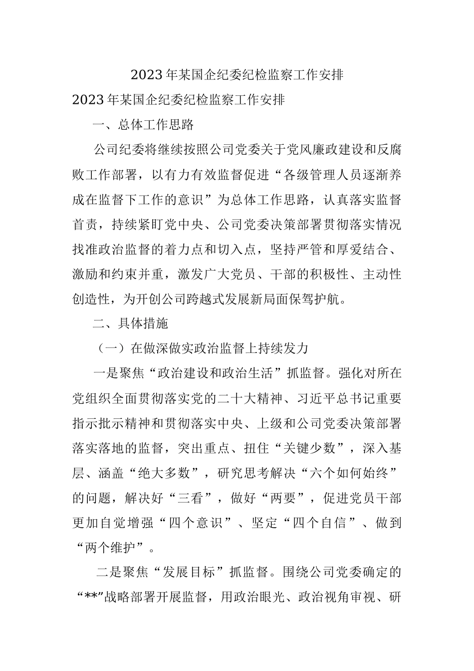 2023年某国企纪委纪检监察工作安排.docx_第1页