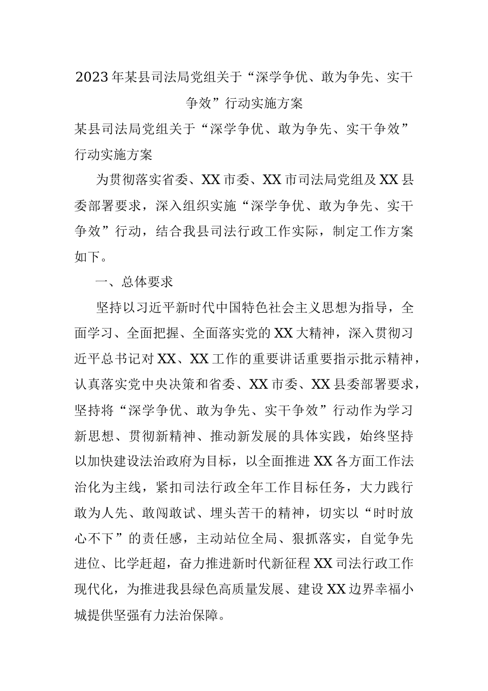2023年某县司法局党组关于“深学争优、敢为争先、实干争效”行动实施方案.docx_第1页