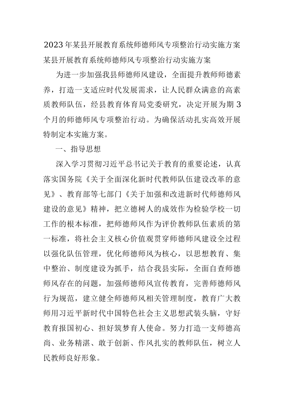 2023年某县开展教育系统师德师风专项整治行动实施方案.docx_第1页