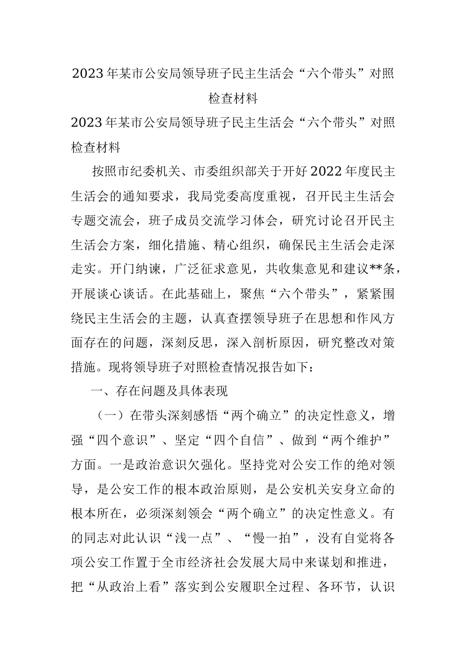 2023年某市公安局领导班子民主生活会“六个带头”对照检查材料.docx_第1页