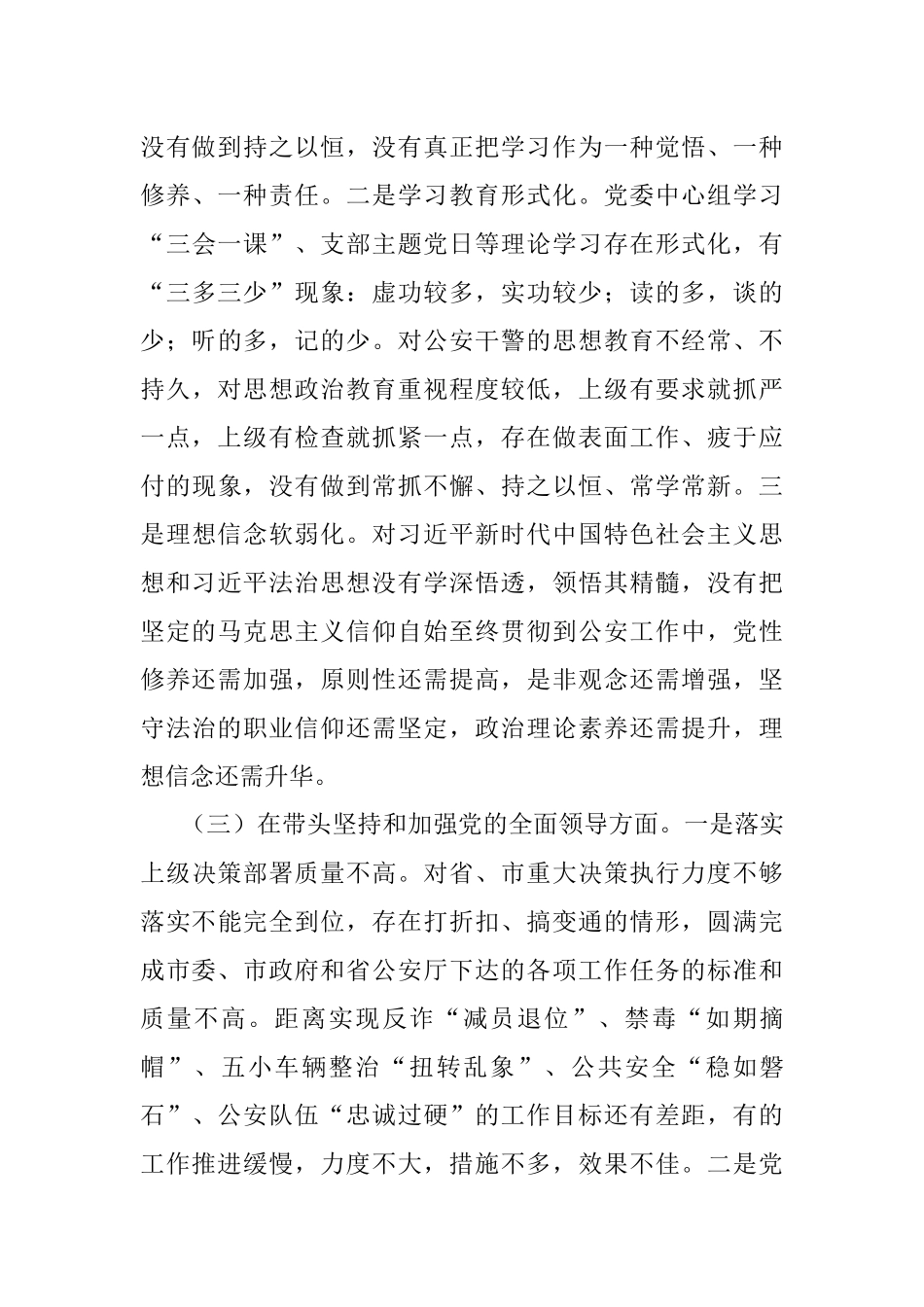 2023年某市公安局领导班子民主生活会“六个带头”对照检查材料.docx_第3页