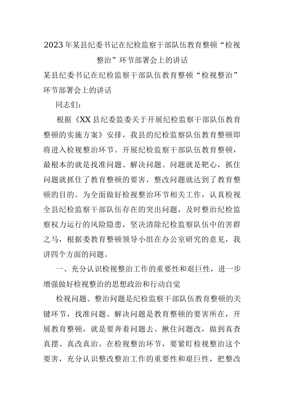 2023年某县纪委书记在纪检监察干部队伍教育整顿“检视整治”环节部署会上的讲话.docx_第1页