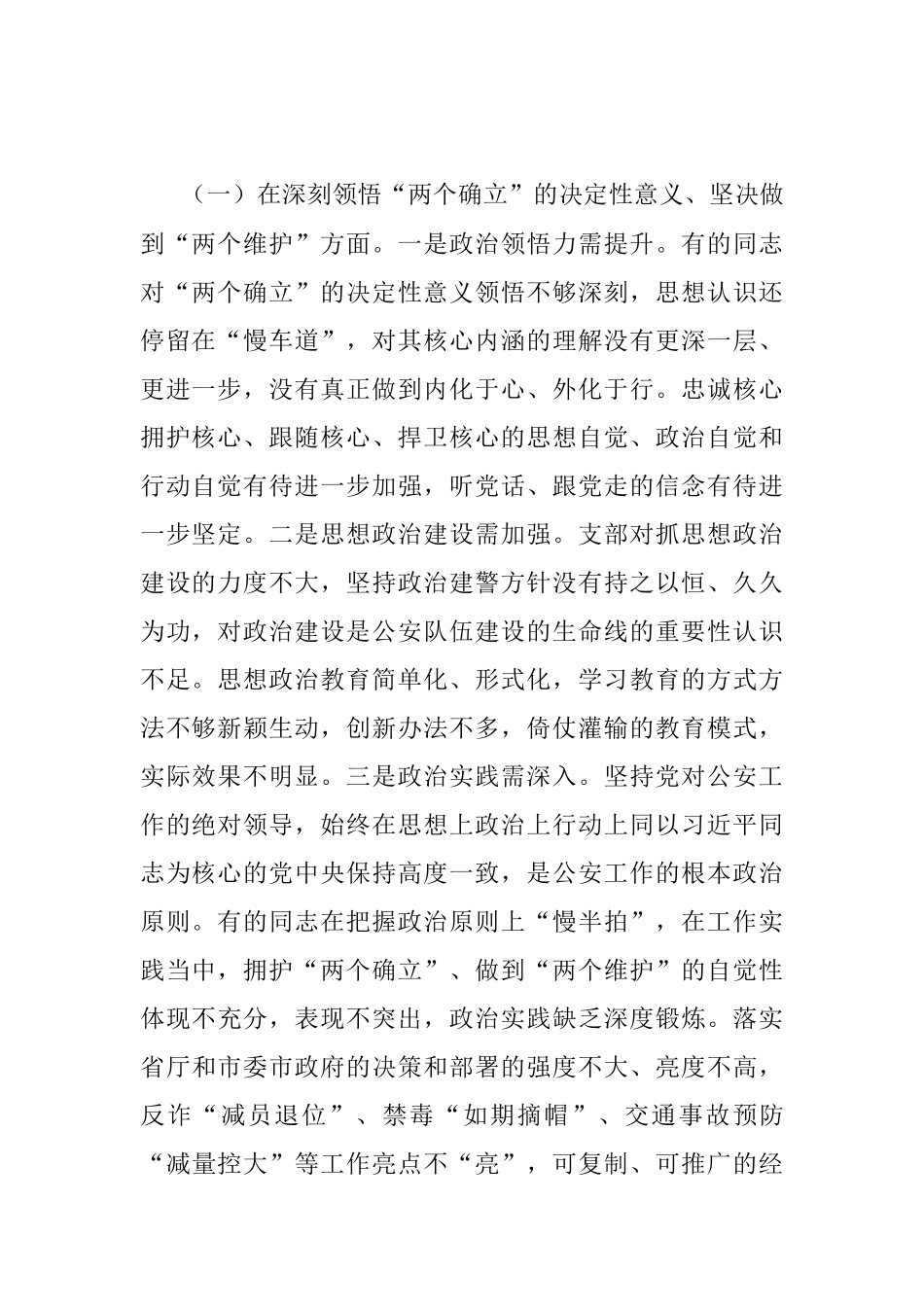 2023年某市公安局机关支部年度组织生活会班子对照检查材料.docx_第2页