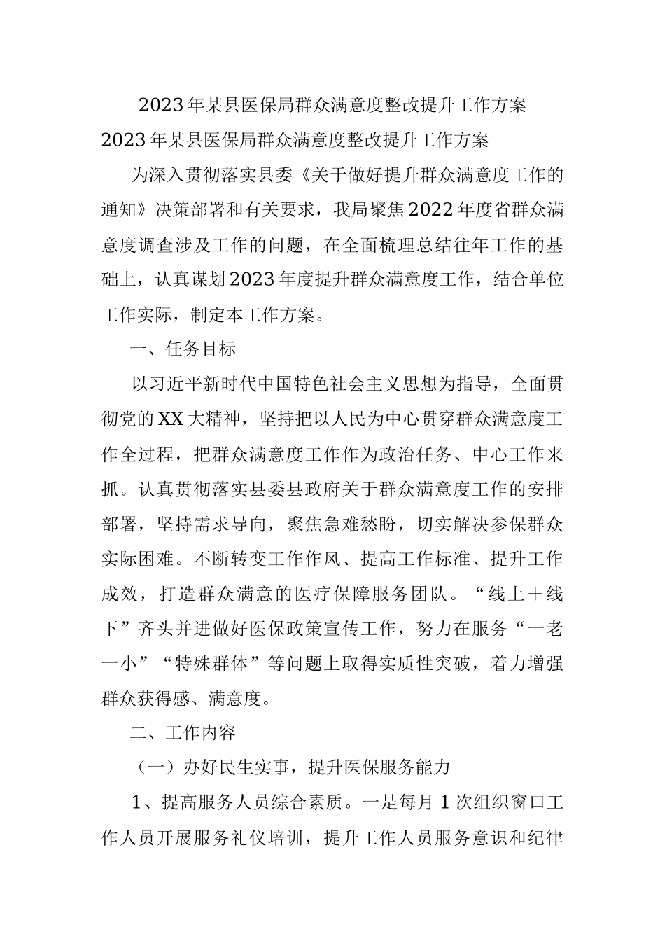 2023年某县医保局群众满意度整改提升工作方案.docx_第1页