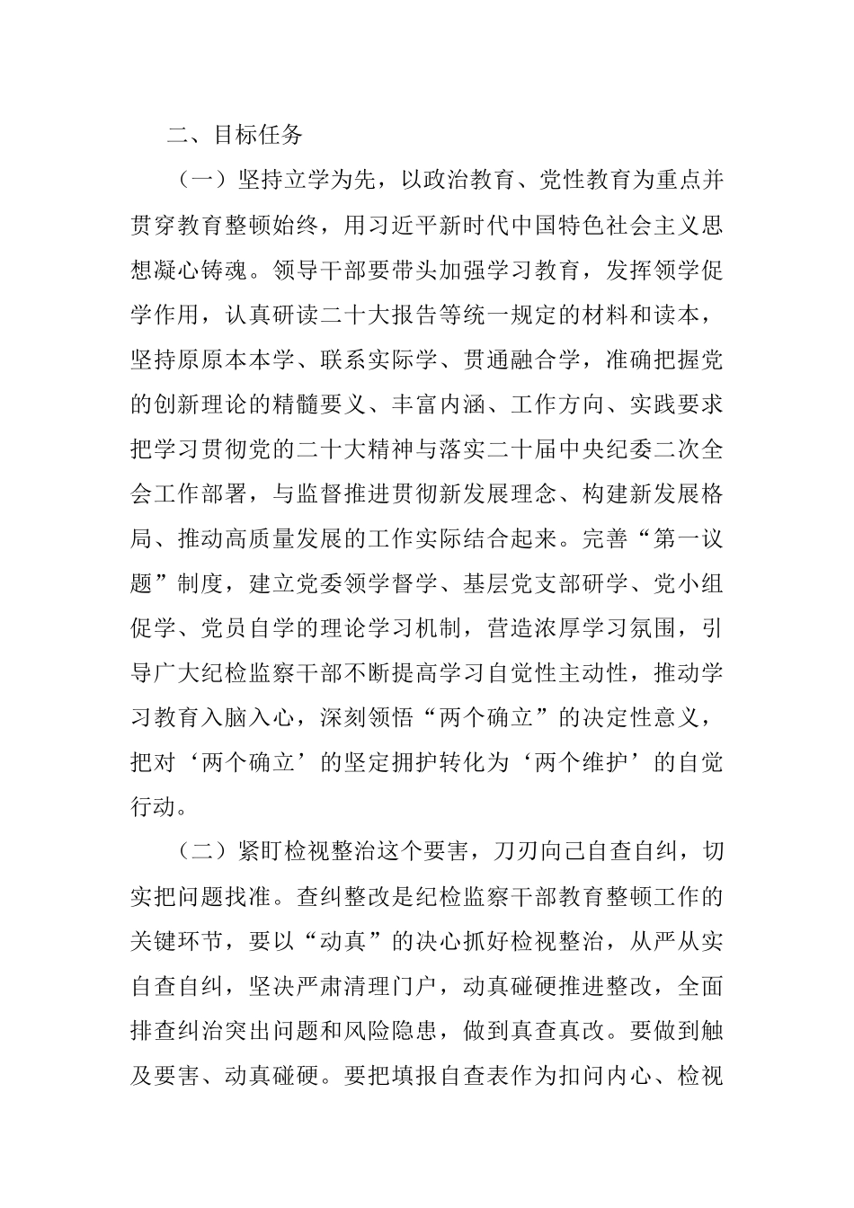 2023年某市开展纪检监察干部队伍教育整顿的实施方案.docx_第2页