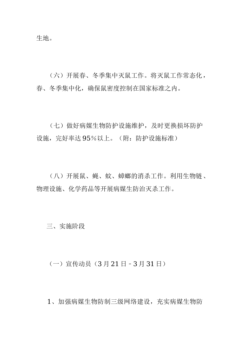 2023年某市病媒生物防制工作实施方案.docx_第3页