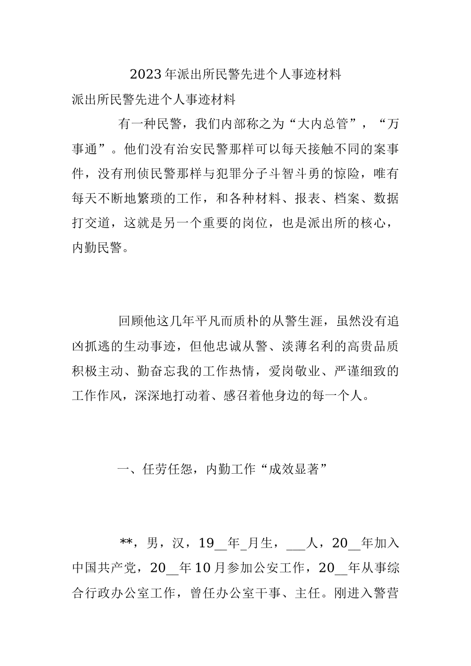 2023年派出所民警先进个人事迹材料.docx_第1页