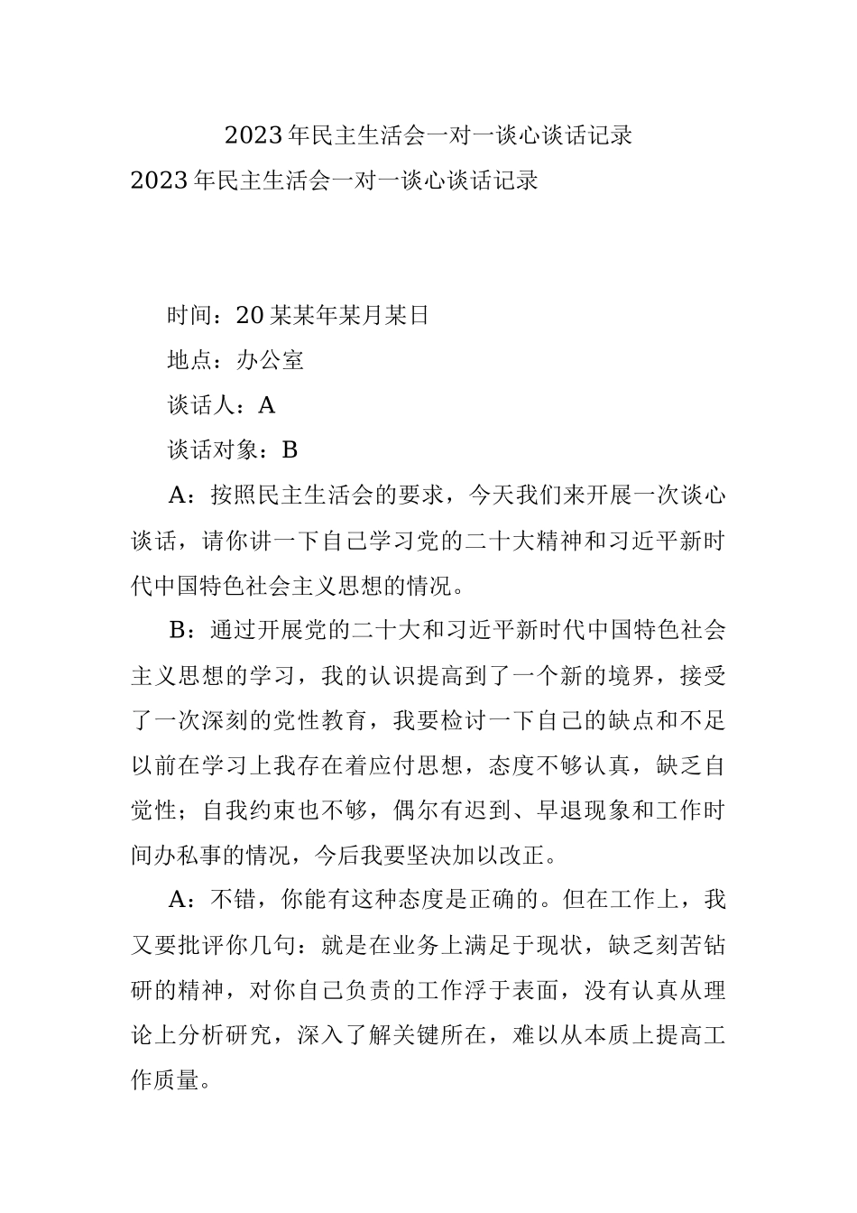 2023年民主生活会一对一谈心谈话记录.docx_第1页