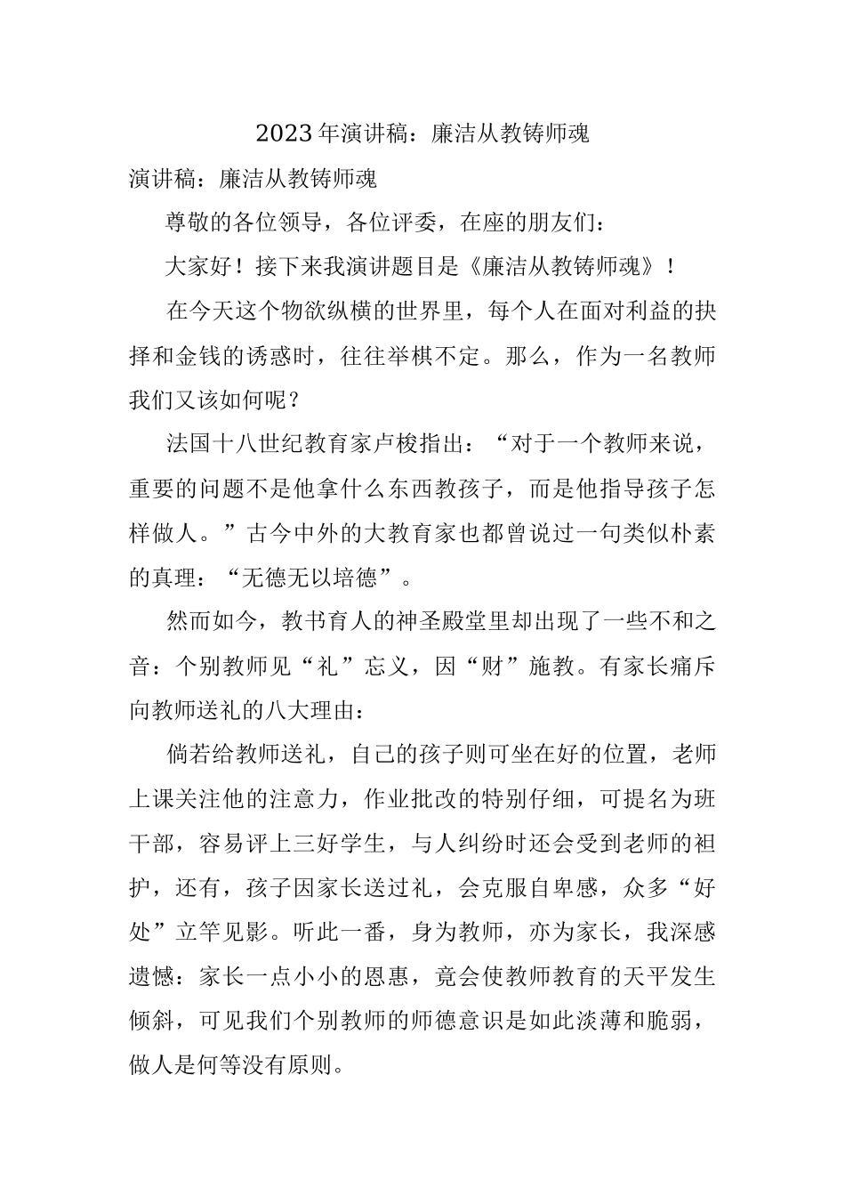 2023年演讲稿：廉洁从教铸师魂.docx_第1页