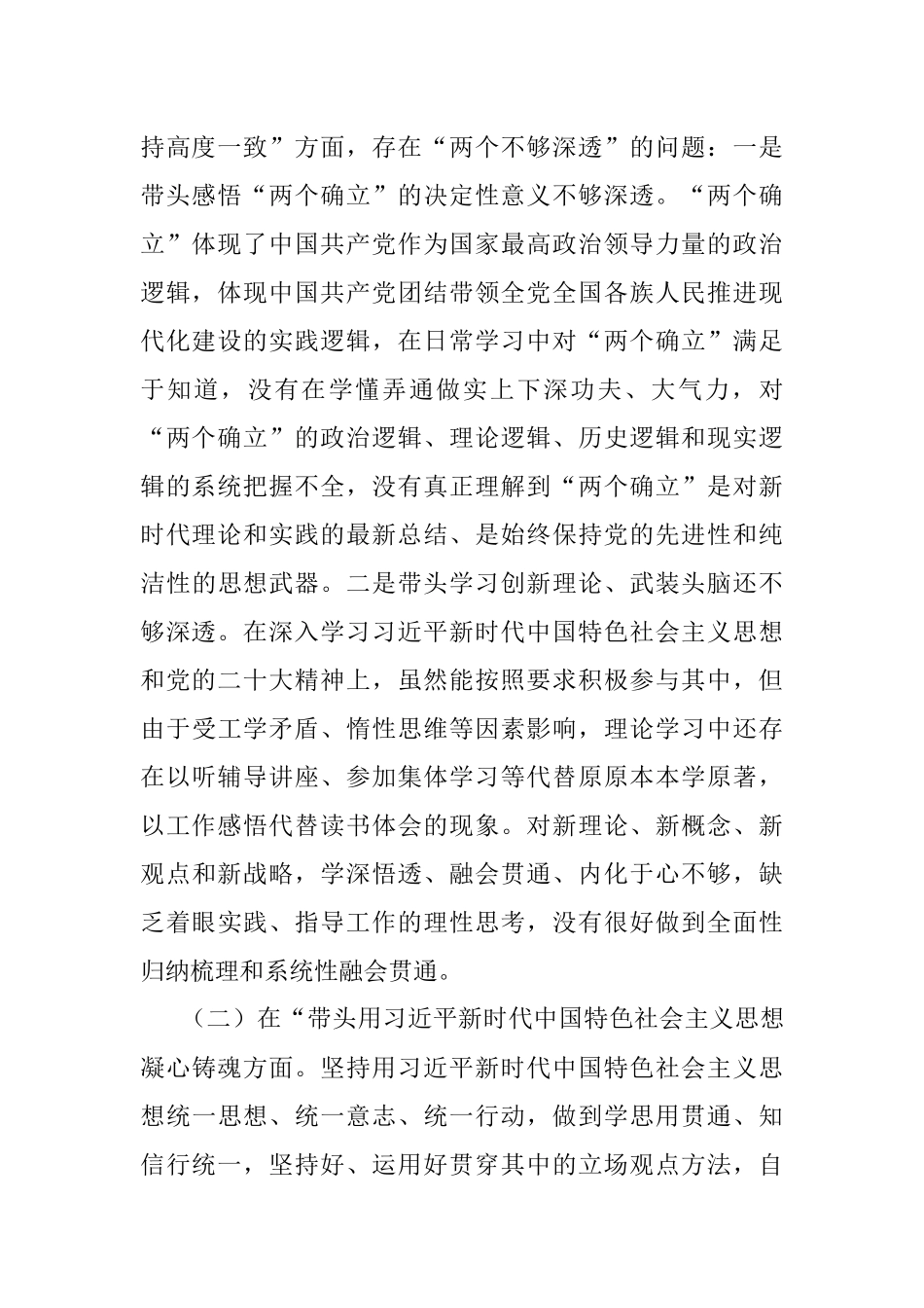 2023年某市局党组副书记民主生活会对照检查材料.docx_第2页