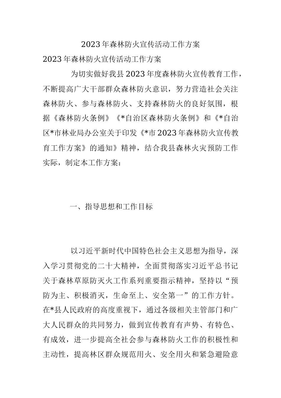 2023年森林防火宣传活动工作方案.docx_第1页