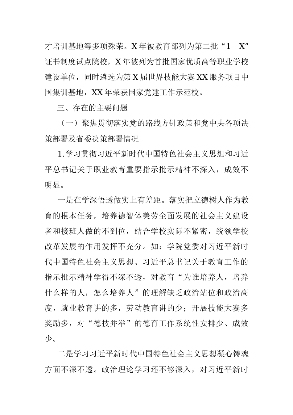 2023年省委第五巡察组巡察职业技术学院党委自查报告.docx_第3页