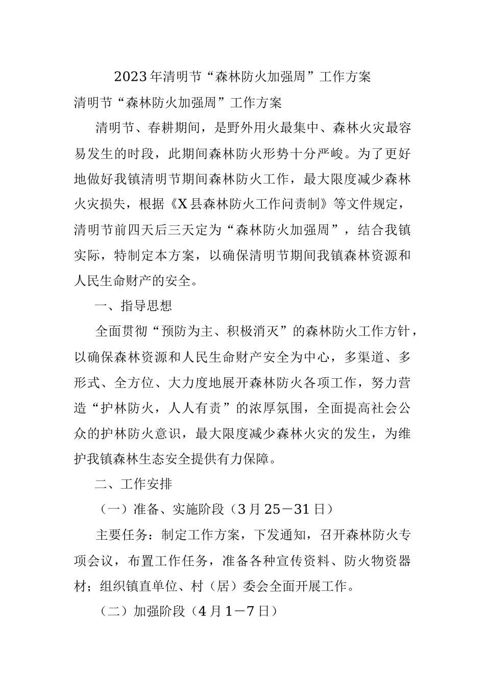 2023年清明节“森林防火加强周”工作方案.docx_第1页