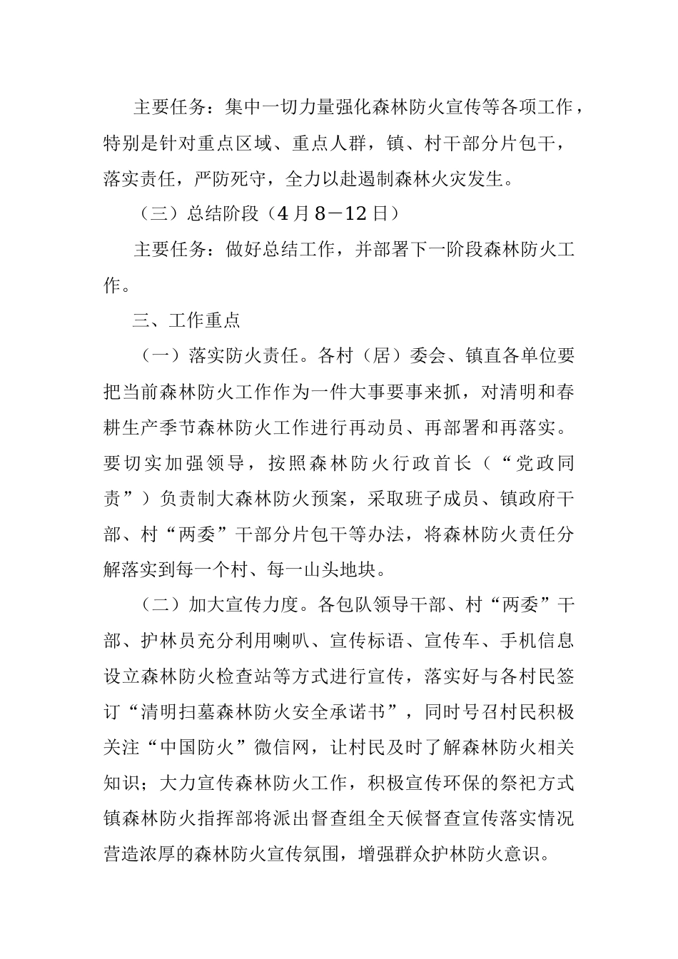 2023年清明节“森林防火加强周”工作方案.docx_第2页