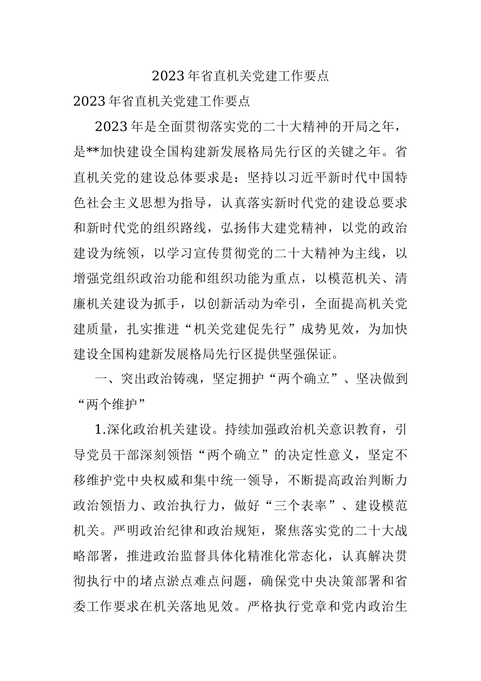 2023年省直机关党建工作要点.docx_第1页