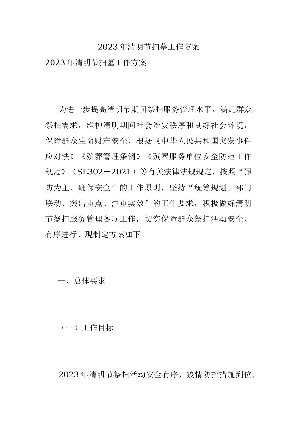 2023年清明节扫墓工作方案.docx_第1页