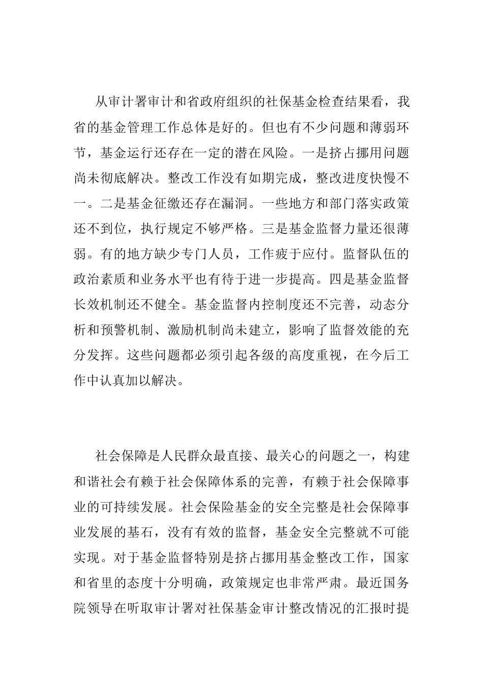 2023年社保基金监督管理座谈会讲话.docx_第3页
