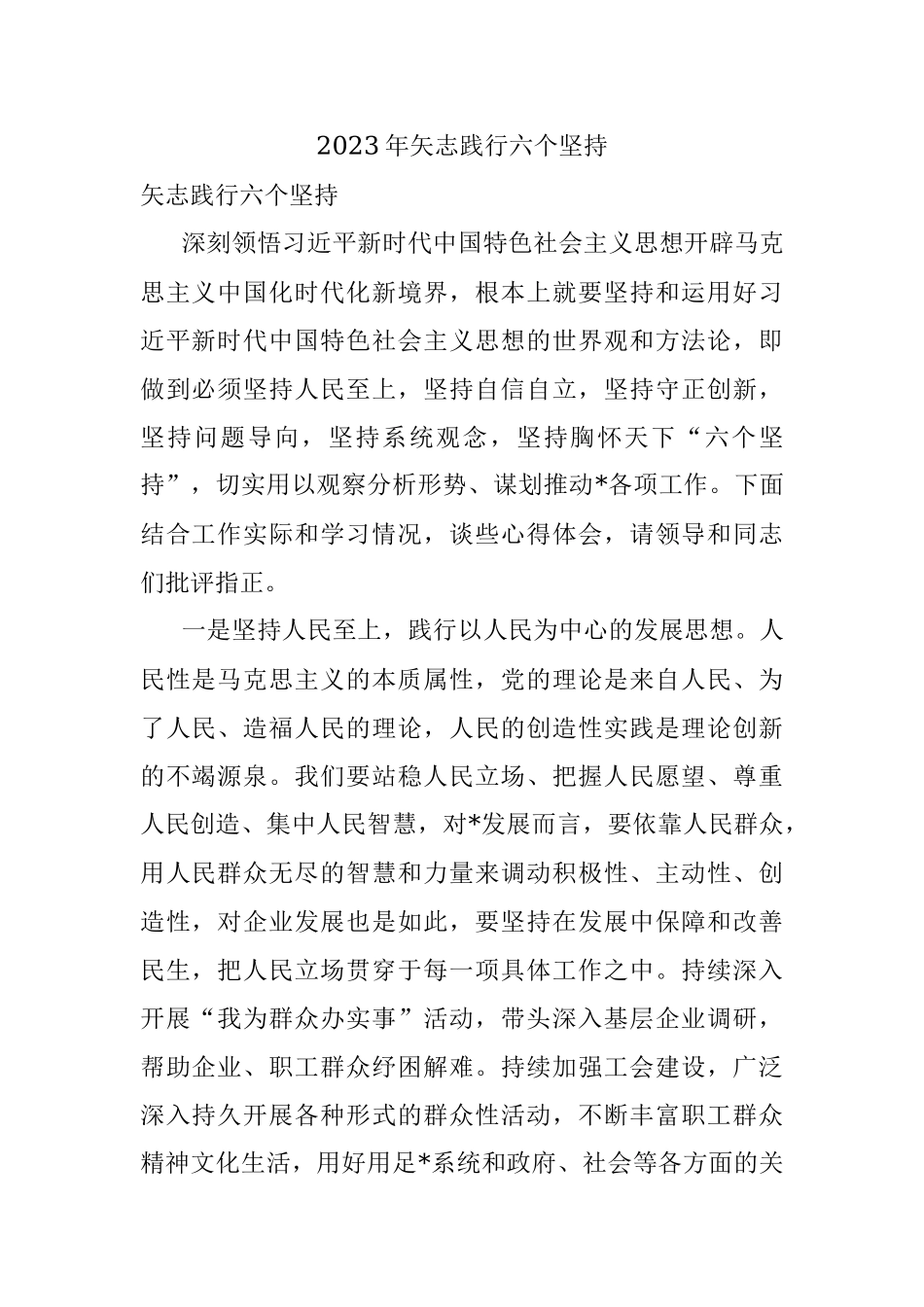 2023年矢志践行六个坚持.docx_第1页