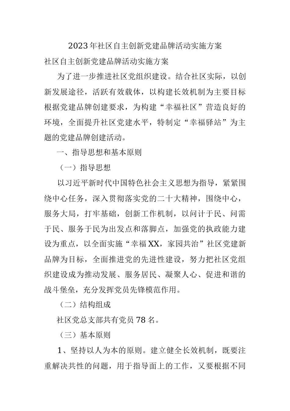 2023年社区自主创新党建品牌活动实施方案.docx_第1页