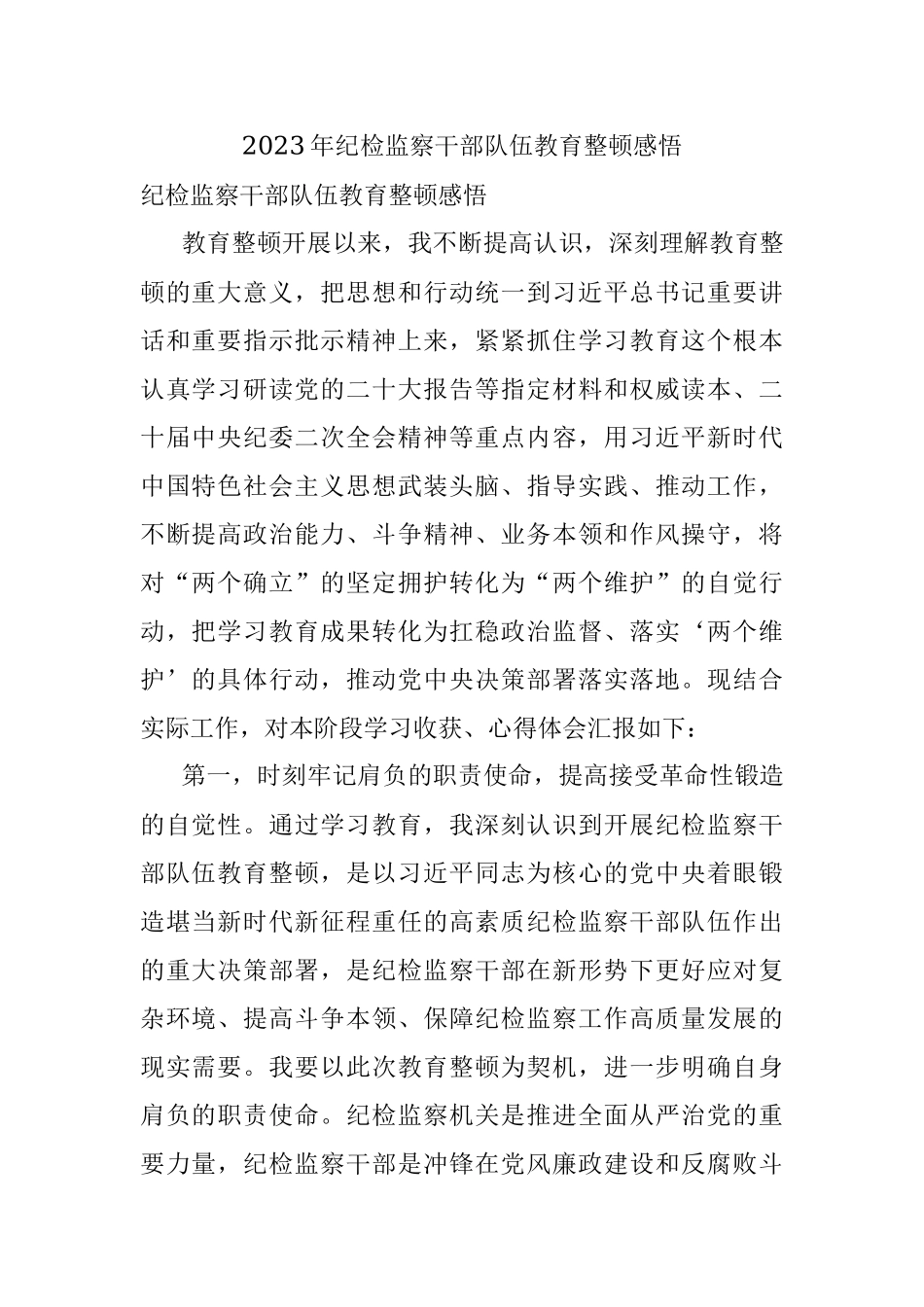 2023年纪检监察干部队伍教育整顿感悟.docx_第1页