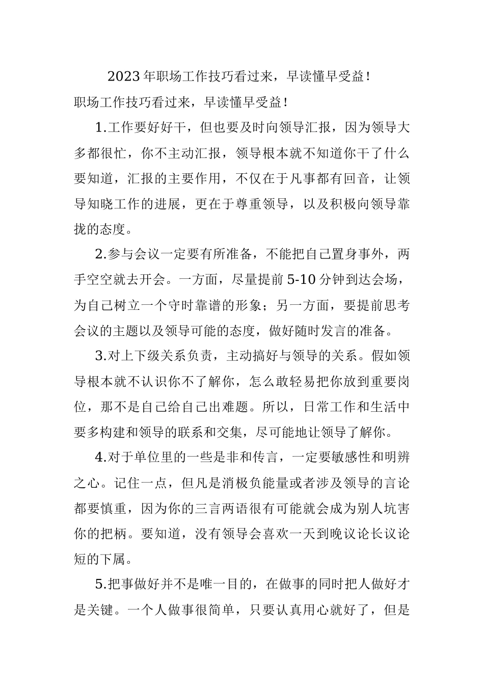 2023年职场工作技巧看过来早读懂早受益！.docx_第1页