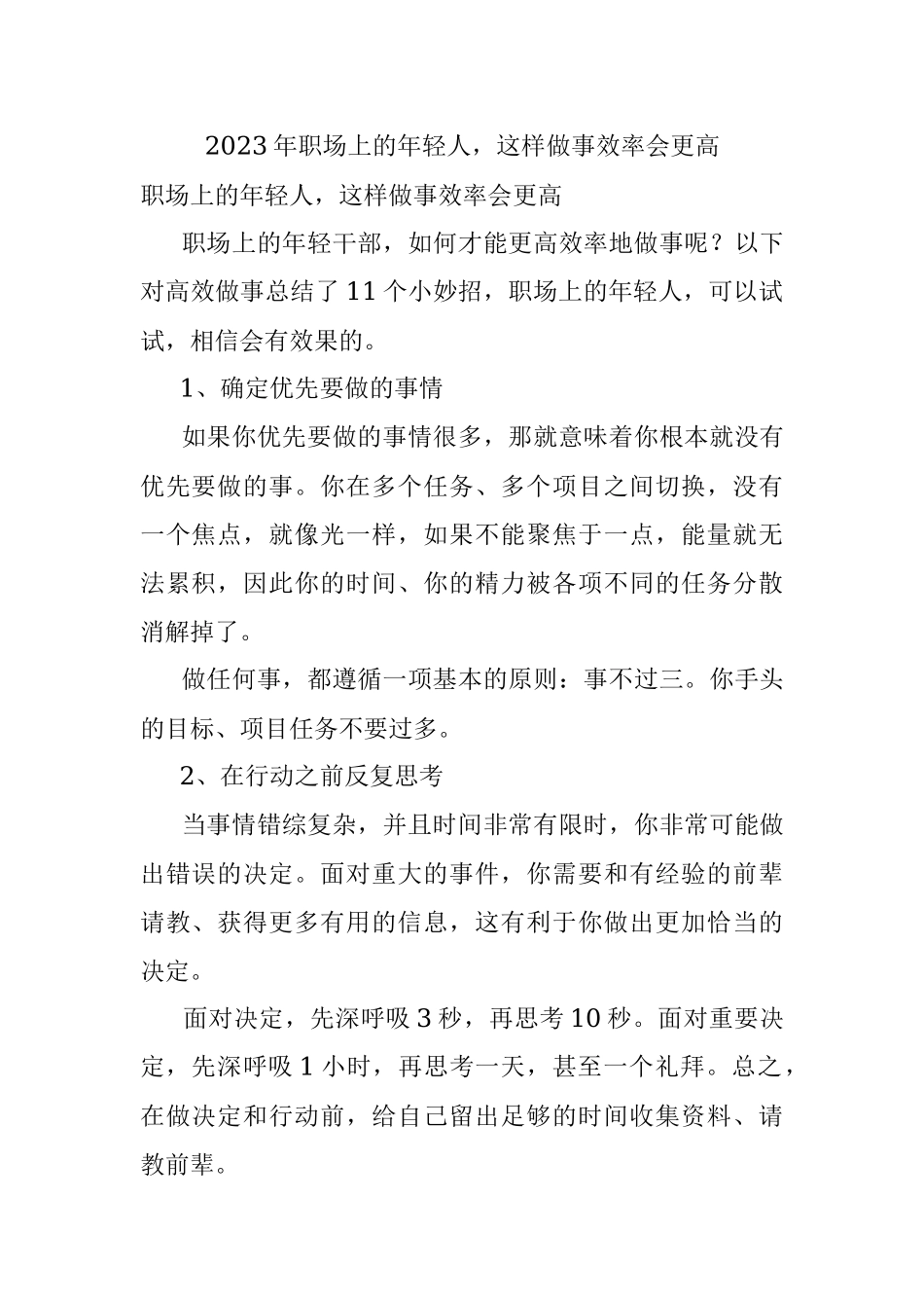 2023年职场上的年轻人这样做事效率会更高.docx_第1页