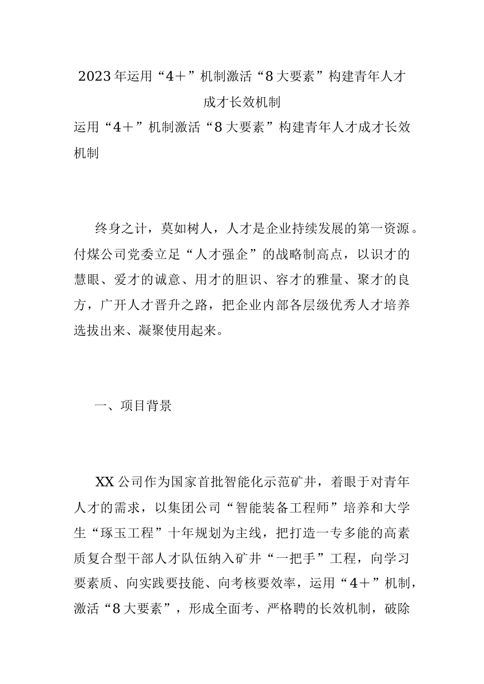 2023年运用“4＋”机制激活“8大要素”构建青年人才成才长效机制.docx_第1页