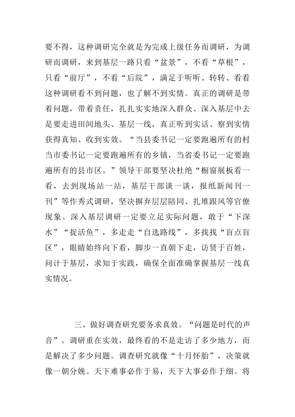 2023年调查研究交流发言材料：要身入心入、求深求实.docx_第3页