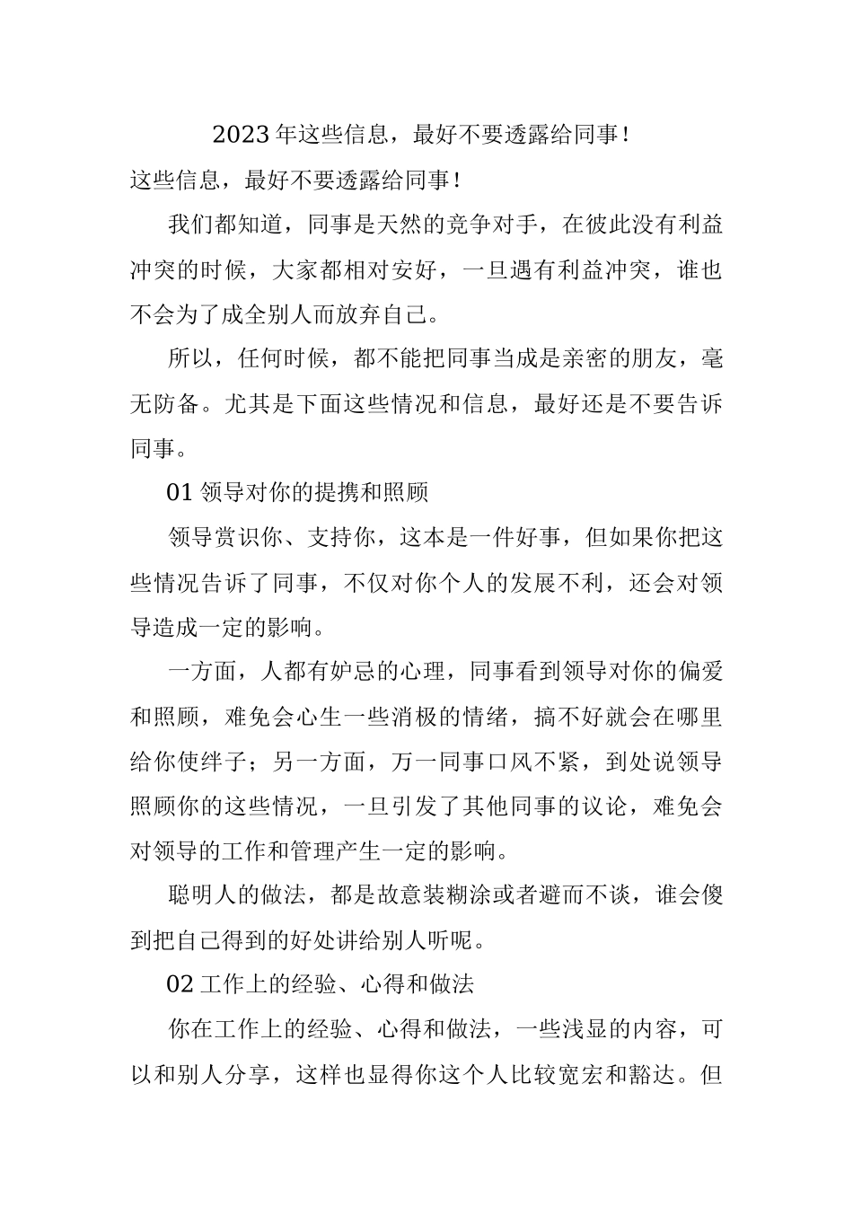 2023年这些信息最好不要透露给同事！.docx_第1页