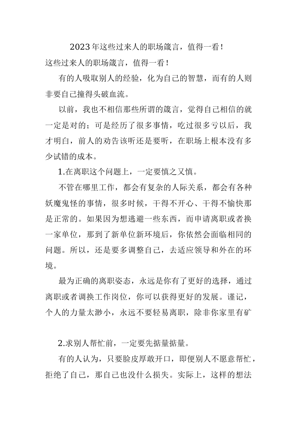 2023年这些过来人的职场箴言值得一看！.docx_第1页