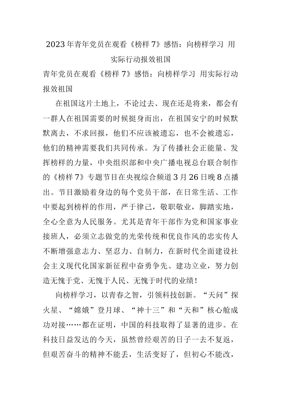 2023年青年党员在观看《榜样7》感悟：向榜样学习 用实际行动报效祖国.docx_第1页