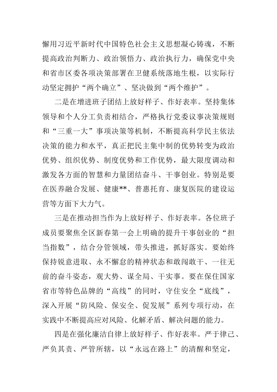 2023年领导在区卫健委党委本年度领导班子民主生活会上的讲话.docx_第2页