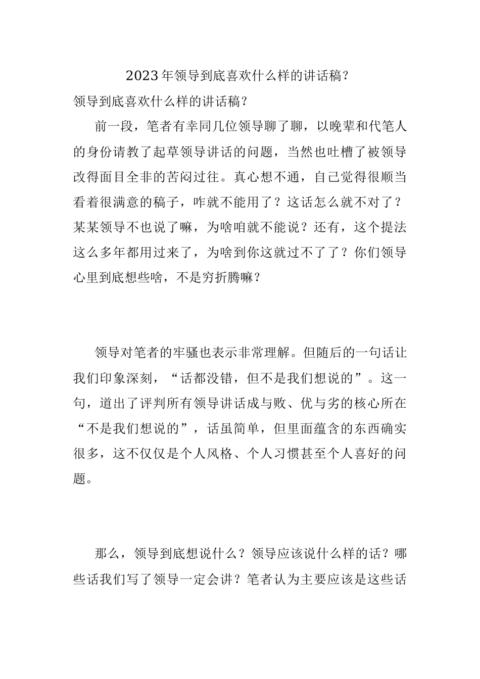 2023年领导到底喜欢什么样的讲话稿？.docx_第1页