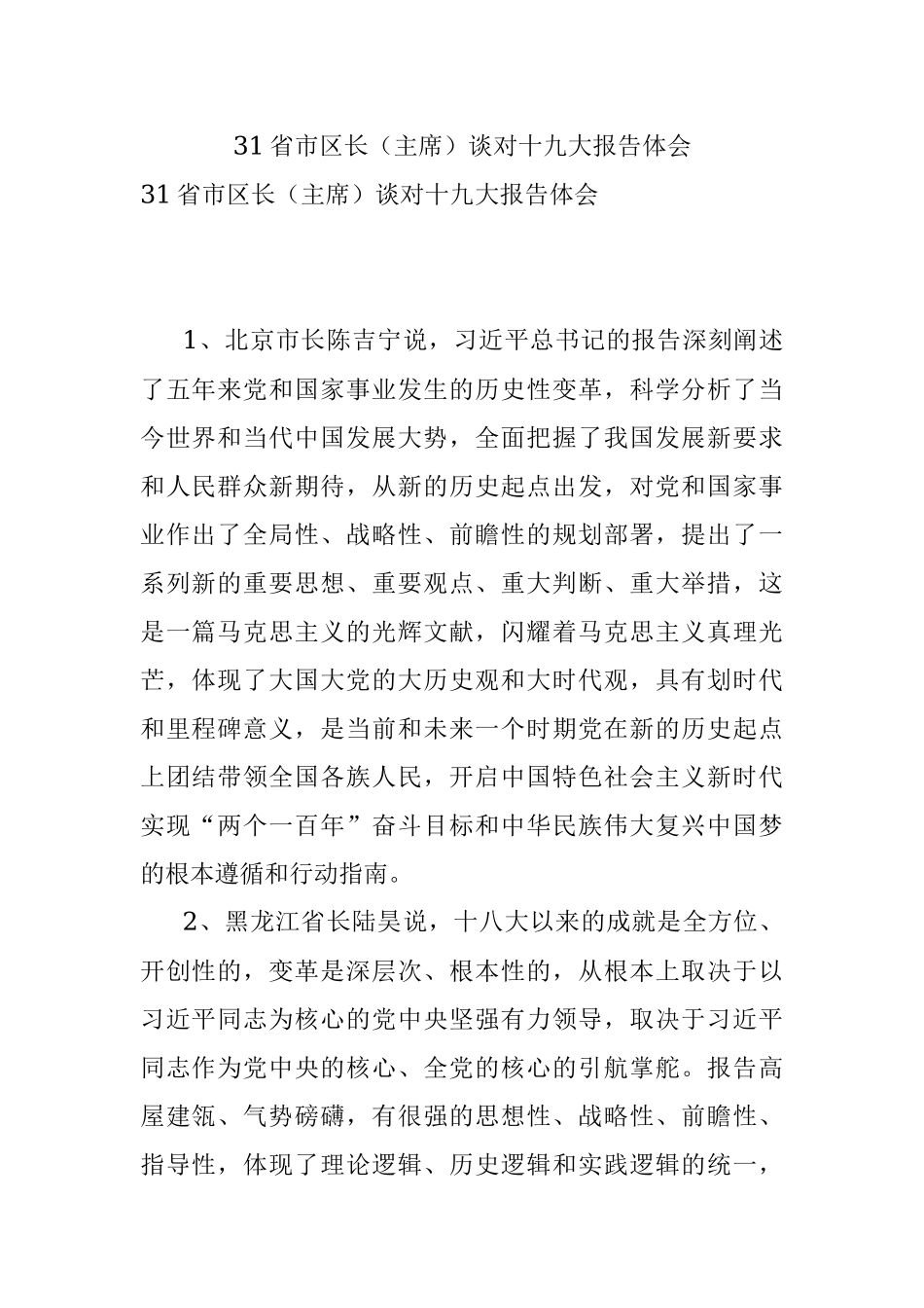 31省市区长（主席）谈对十九大报告体会.docx_第1页