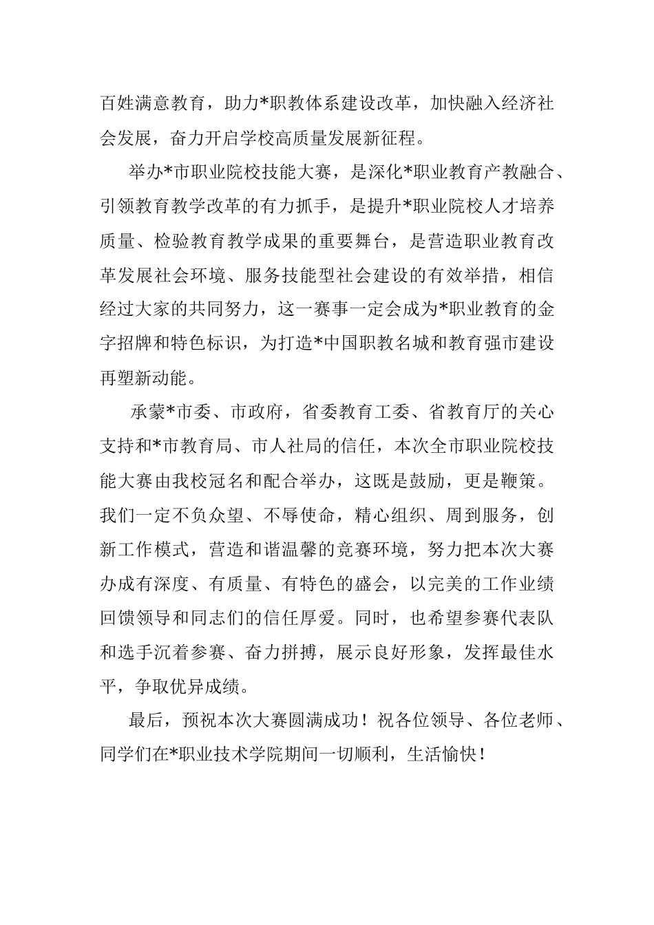 2023年院长在全市职业院校技能大赛开幕式上的致辞.docx_第3页
