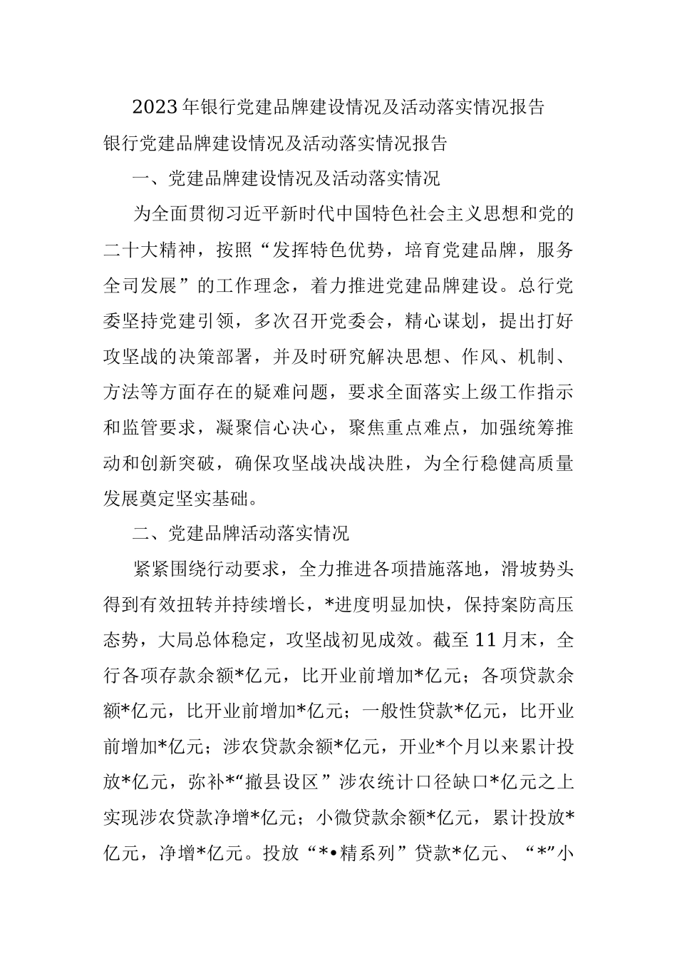 2023年银行党建品牌建设情况及活动落实情况报告.docx_第1页
