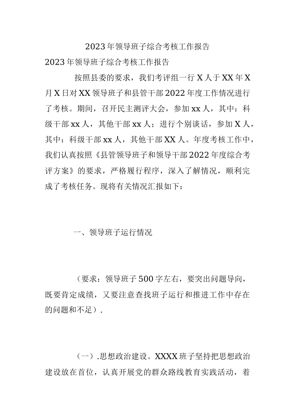 2023年领导班子综合考核工作报告.docx_第1页