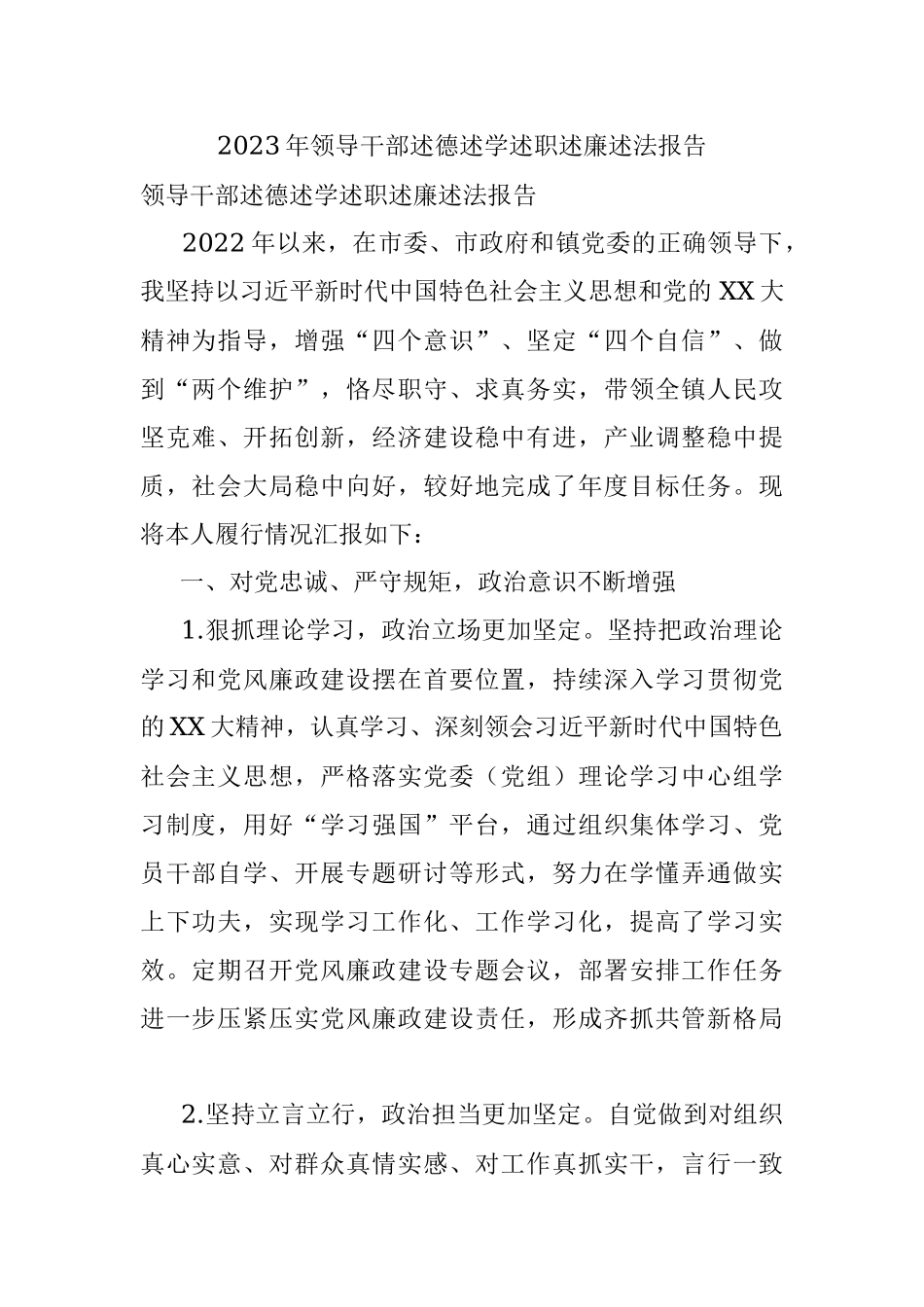 2023年领导干部述德述学述职述廉述法报告.docx_第1页