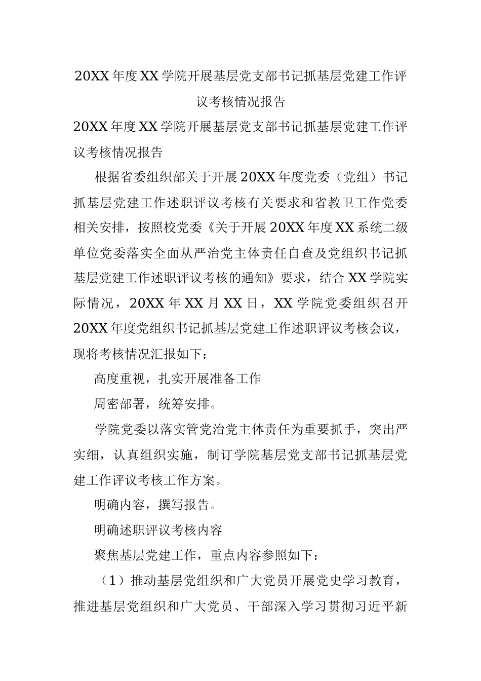20XX年度XX学院开展基层党支部书记抓基层党建工作评议考核情况报告.docx_第1页