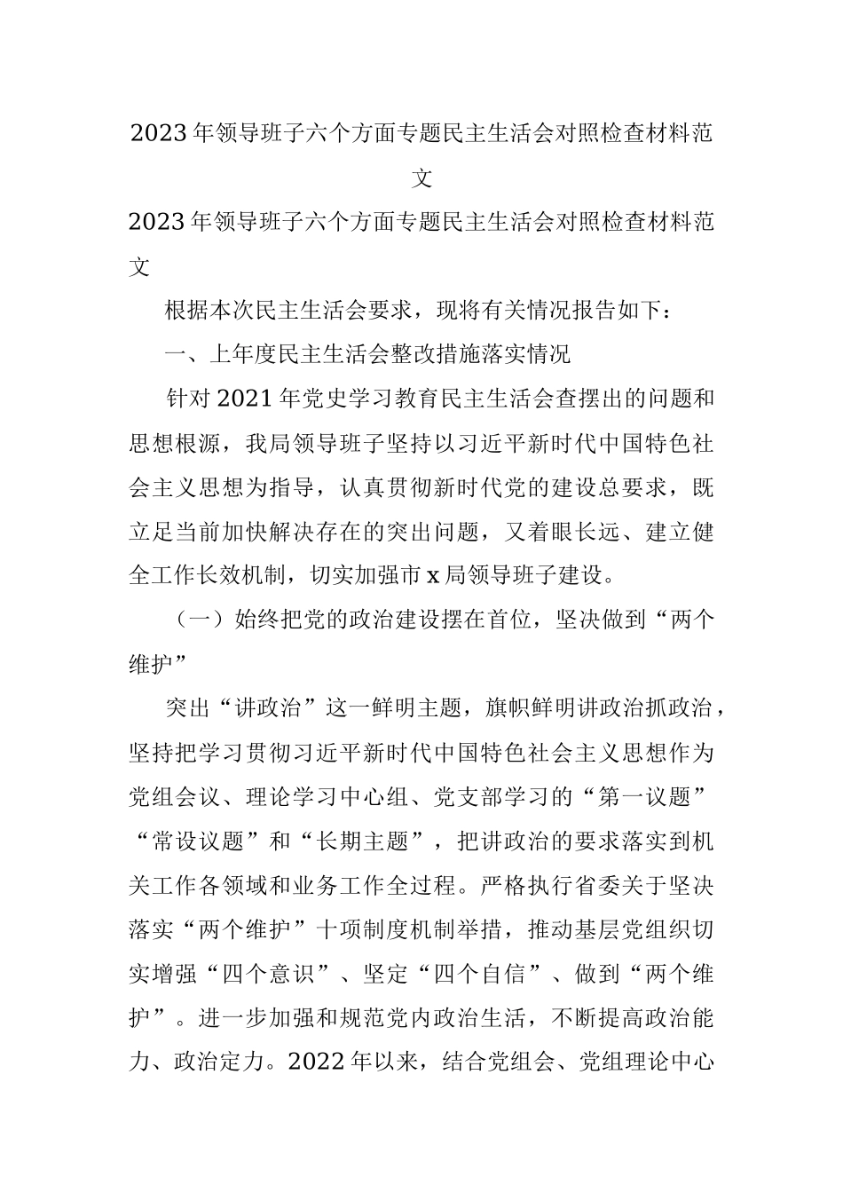 2023年领导班子六个方面专题民主生活会对照检查材料范文.docx_第1页