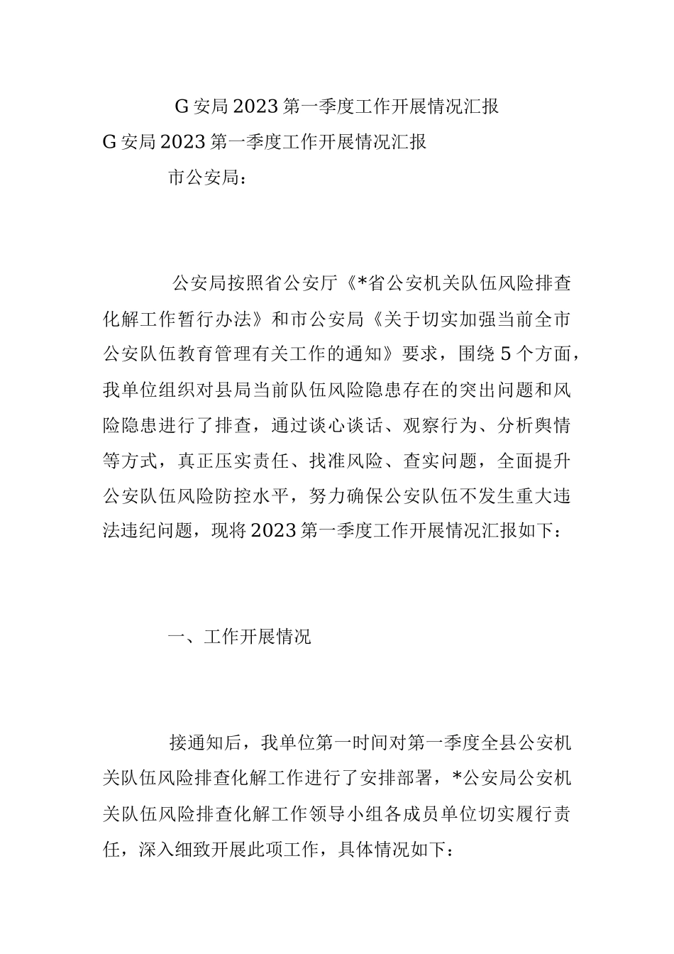 G安局2023第一季度工作开展情况汇报.docx_第1页