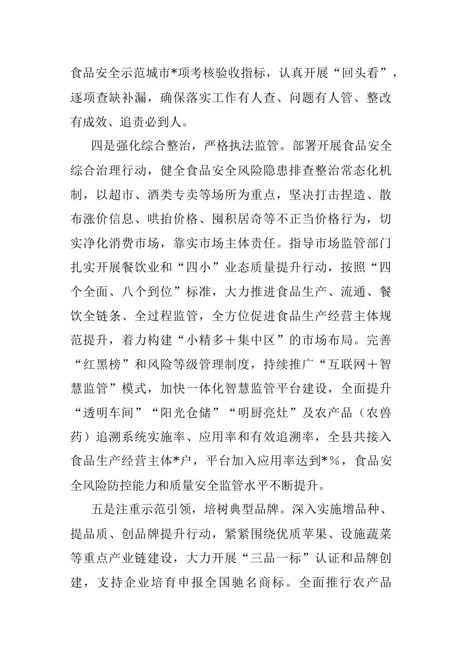 2023年食品安全两个责任情况经验交流汇报材料.docx_第3页