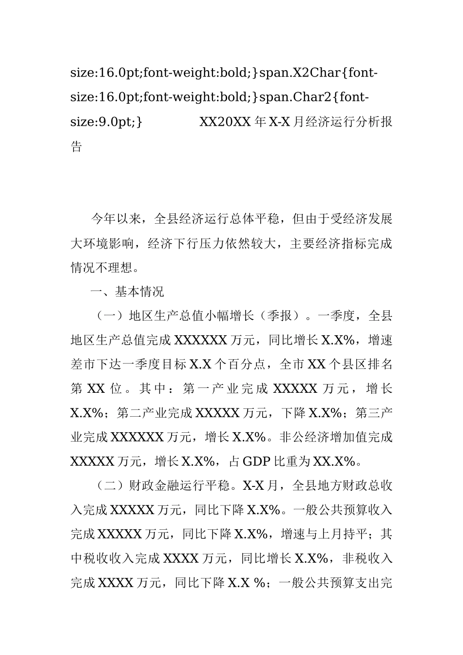 XX20XX年X-X月经济运行分析报告.docx_第3页