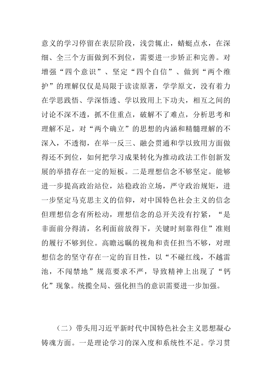 XXXX区委常委、政法委书记2022年度民主生活会对照检查材料（六个带头）.docx_第2页