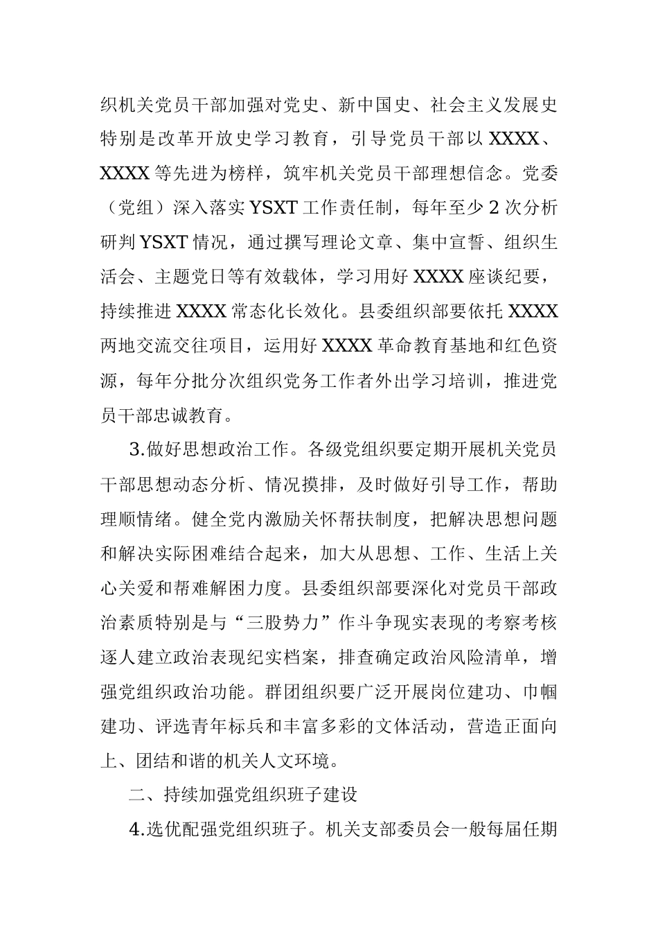 XXXX县关于加强和改进机关党的建设的实施意见.docx_第2页