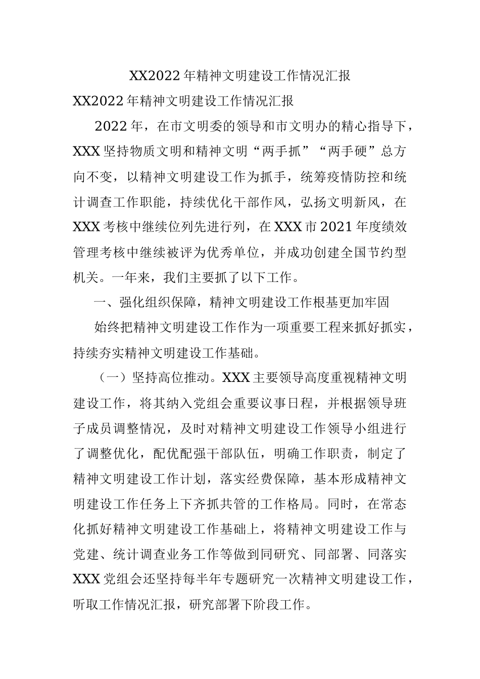 XX2022年精神文明建设工作情况汇报.docx_第1页