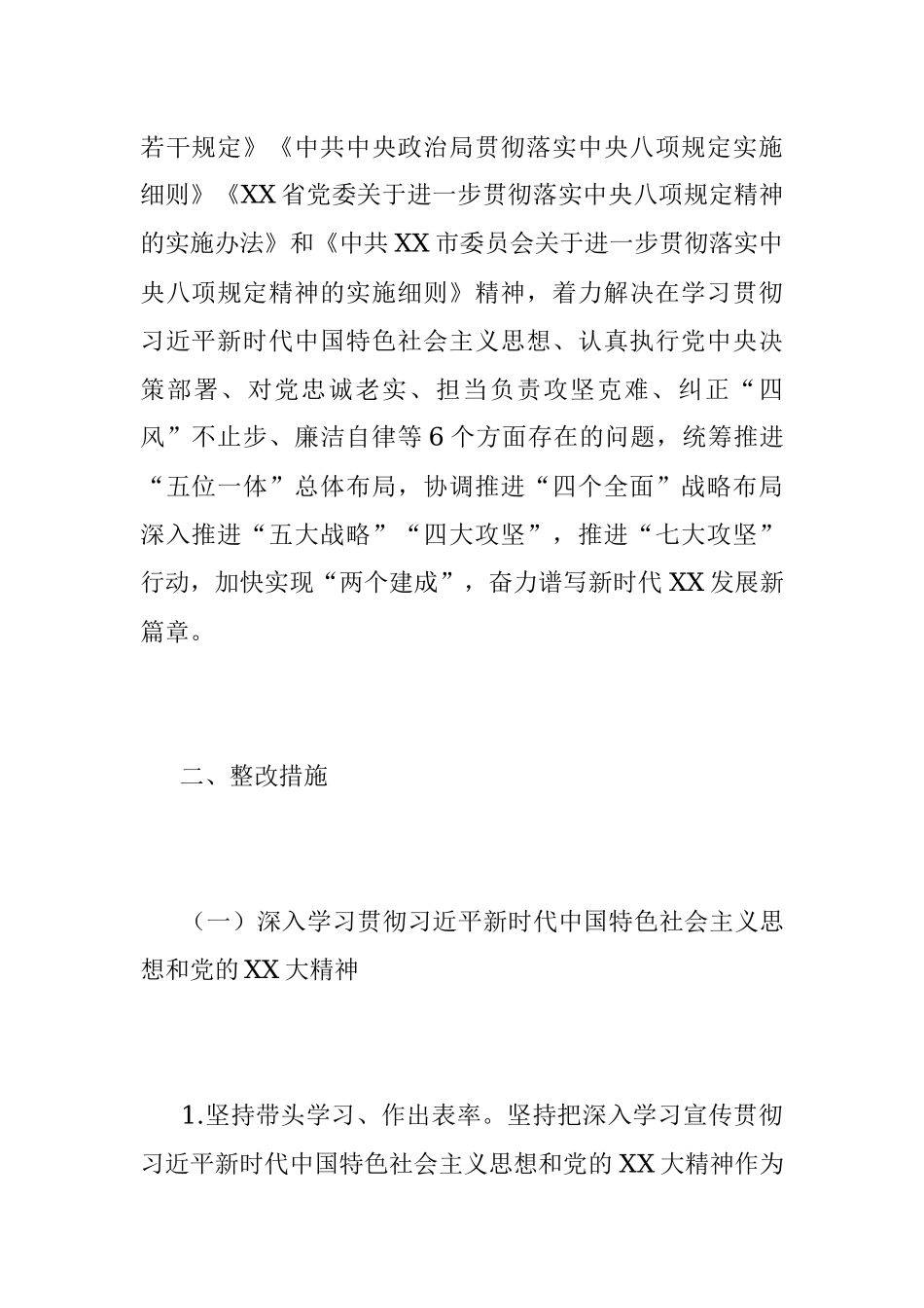 XXXX区2023年度民主生活会整改落实方案.docx_第2页