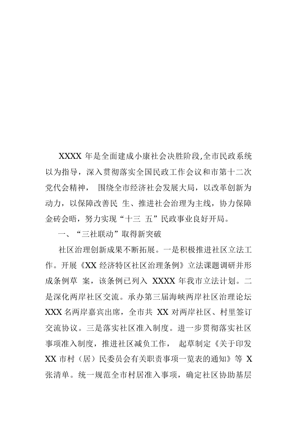 XXXX 年民政工作总结.docx_第2页