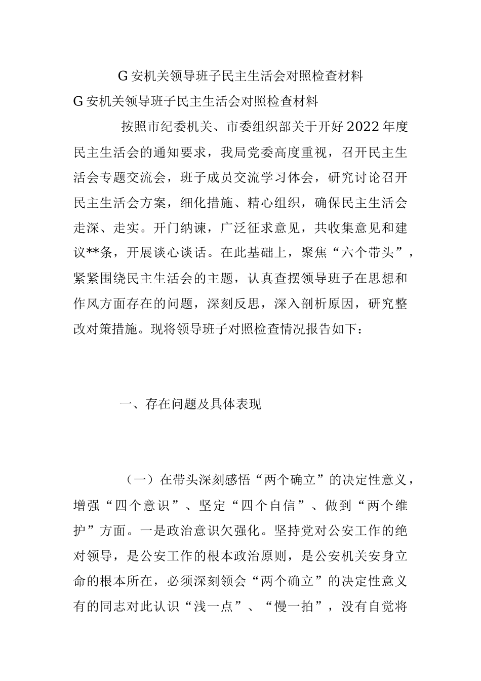 G安机关领导班子民主生活会对照检查材料.docx_第1页