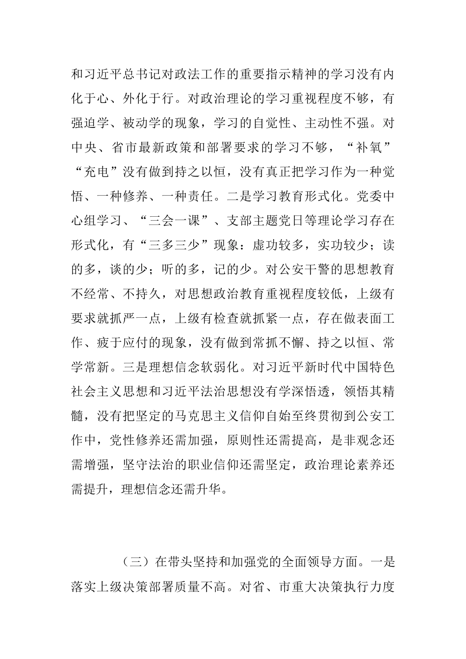 G安机关领导班子民主生活会对照检查材料.docx_第3页